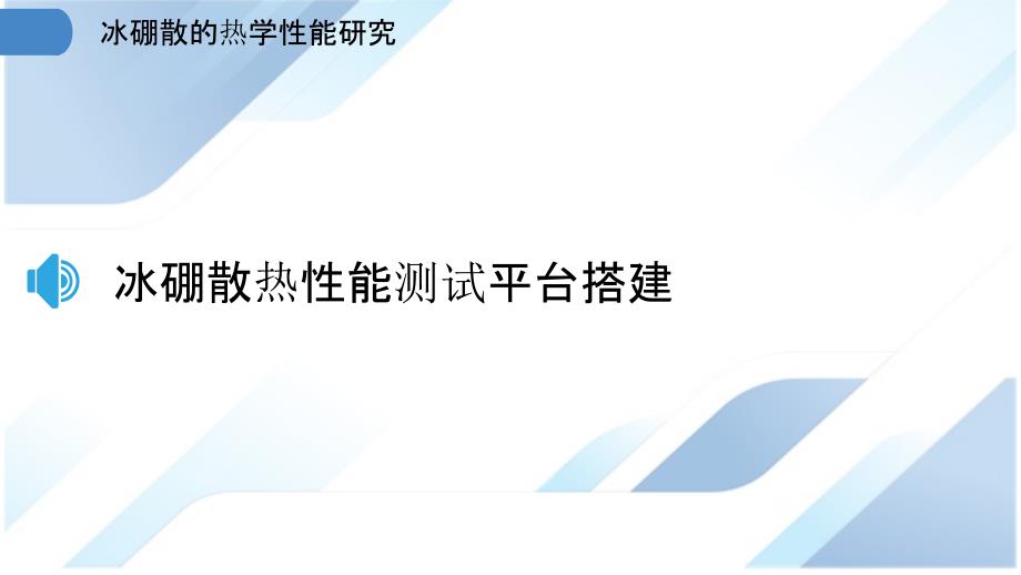 冰硼散的热学性能研究_第3页