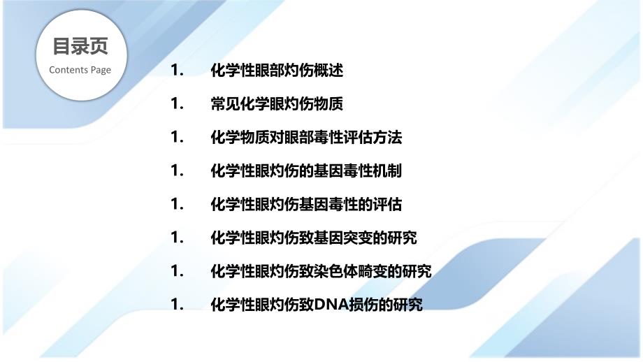 化学性眼部灼伤的基因毒理学研究_第2页