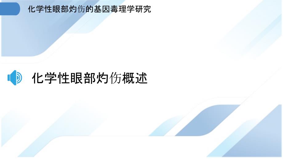 化学性眼部灼伤的基因毒理学研究_第3页