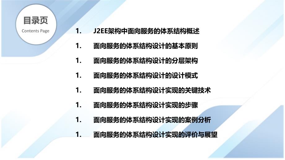 J2EE架构中面向服务的体系结构设计与实现_第2页