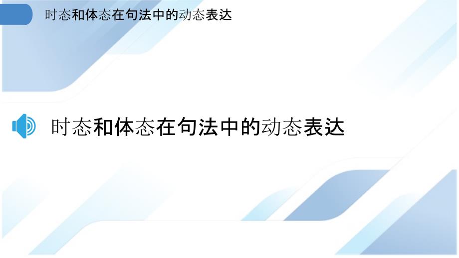 时态和体态在句法中的动态表达_第3页