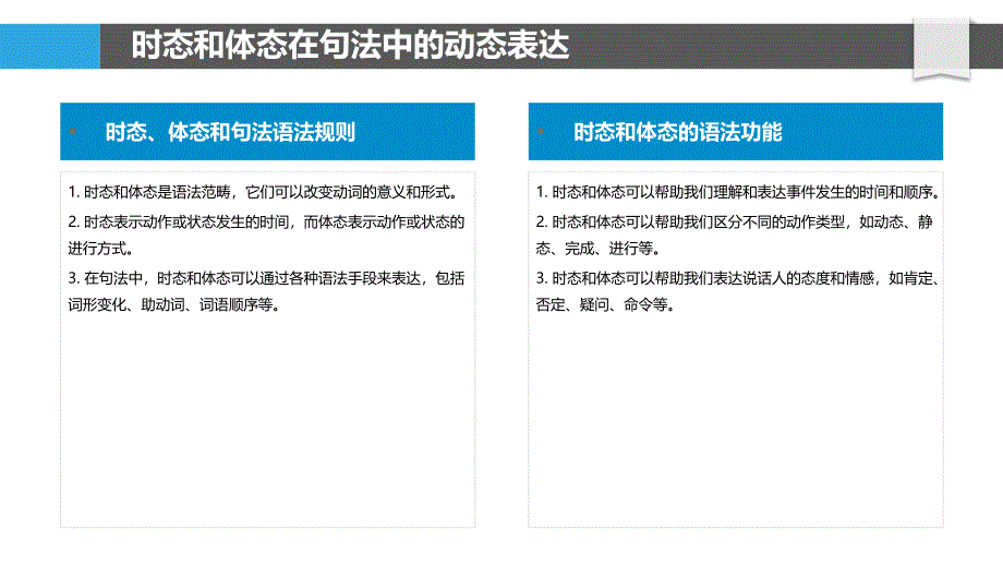 时态和体态在句法中的动态表达_第4页