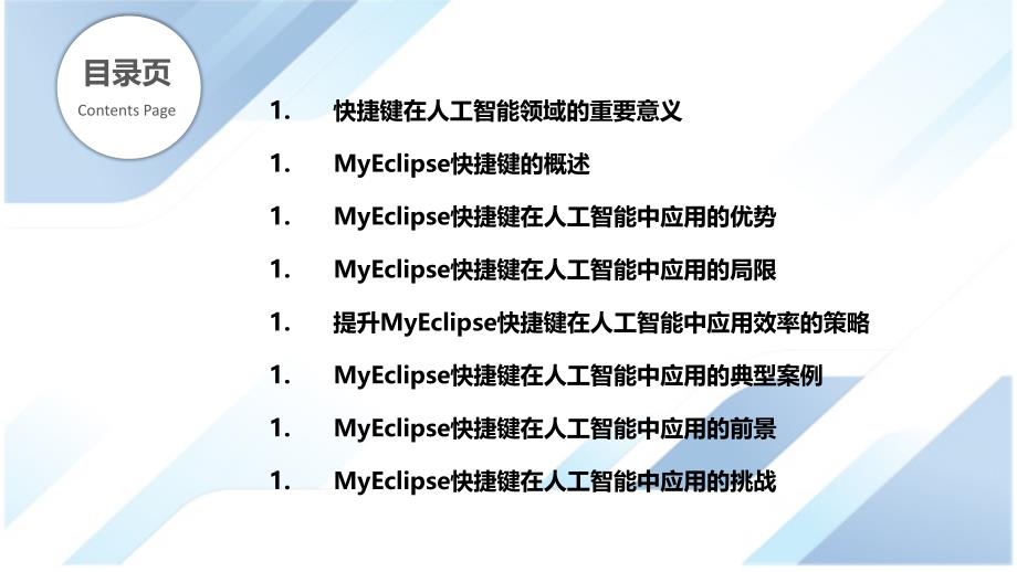 MyEclipse快捷键在人工智能领域中的应用研究_第2页