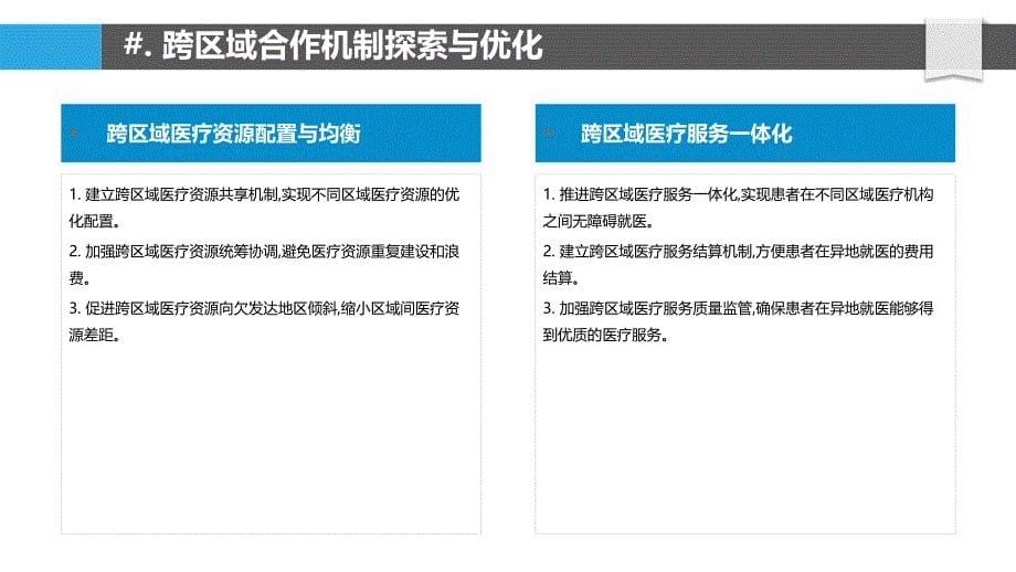 医疗资源协同共享与跨区域合作_第5页