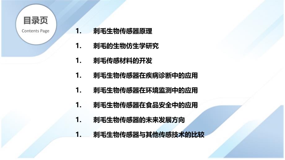 刺毛在生物传感中的应用_第2页