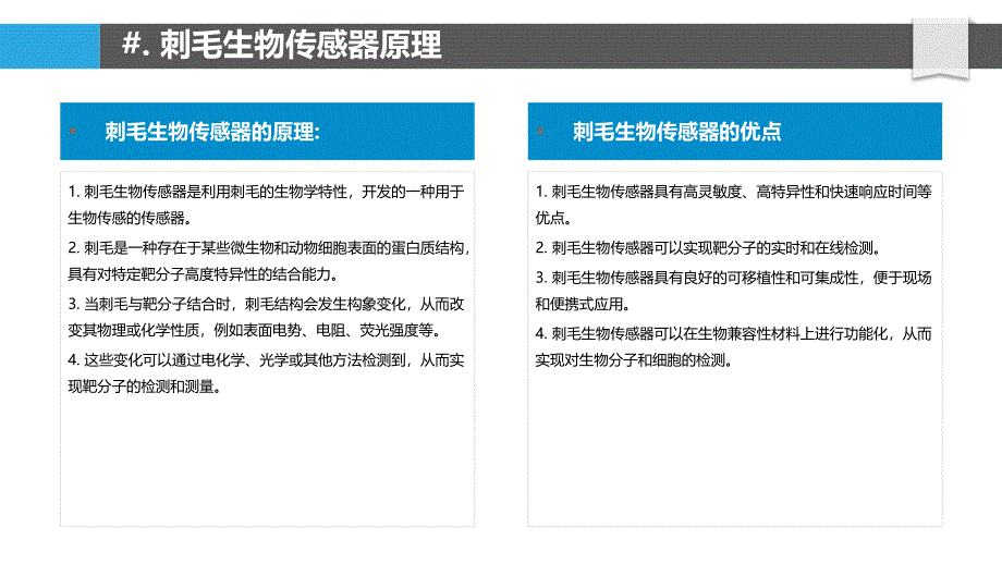 刺毛在生物传感中的应用_第4页