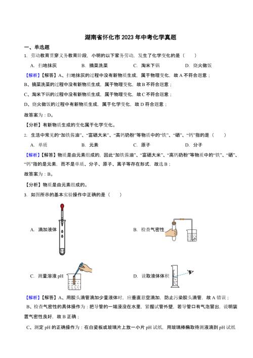 湖南省怀化市2023年中考化学试题（含答案）