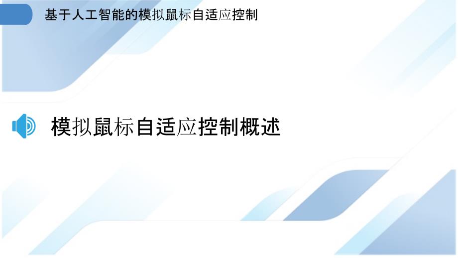 基于人工智能的模拟鼠标自适应控制_第3页