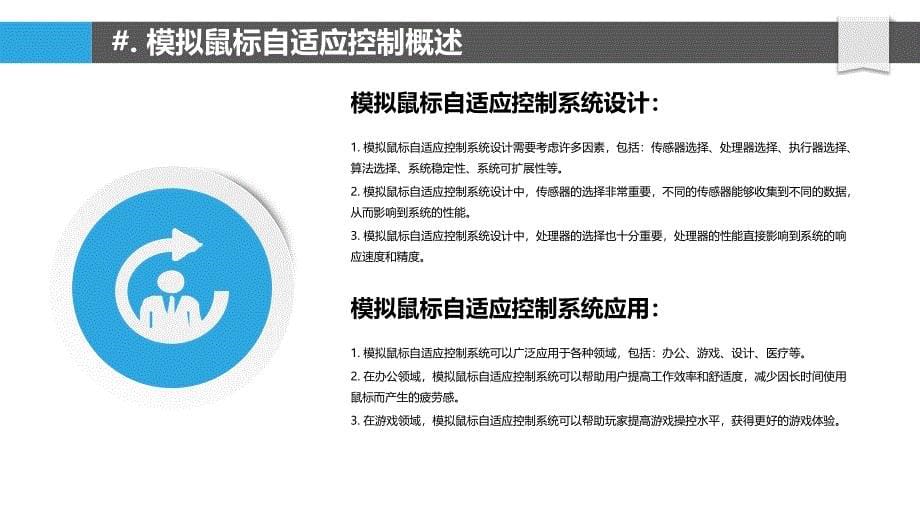 基于人工智能的模拟鼠标自适应控制_第5页