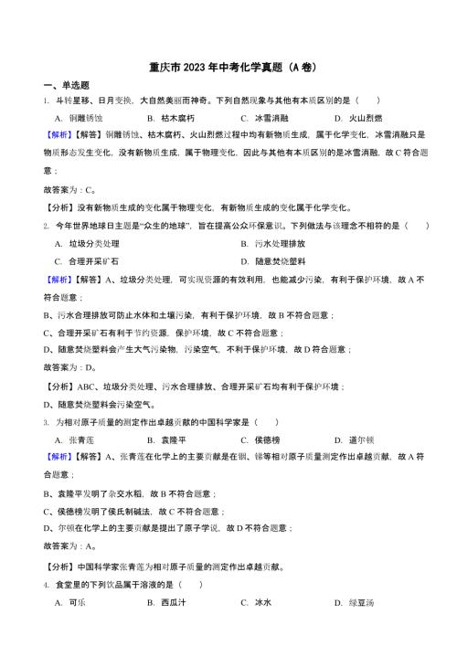 重庆市2023年中考化学试题（A卷）（含答案）