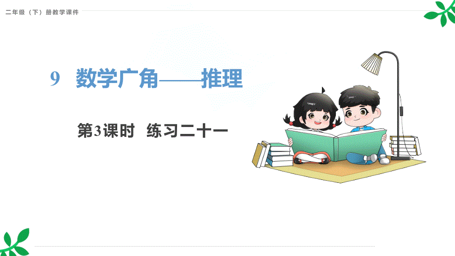 人教版二年级下册数学第九单元《数学广角-推理》PPT课件第3课时 练习二十一_第1页