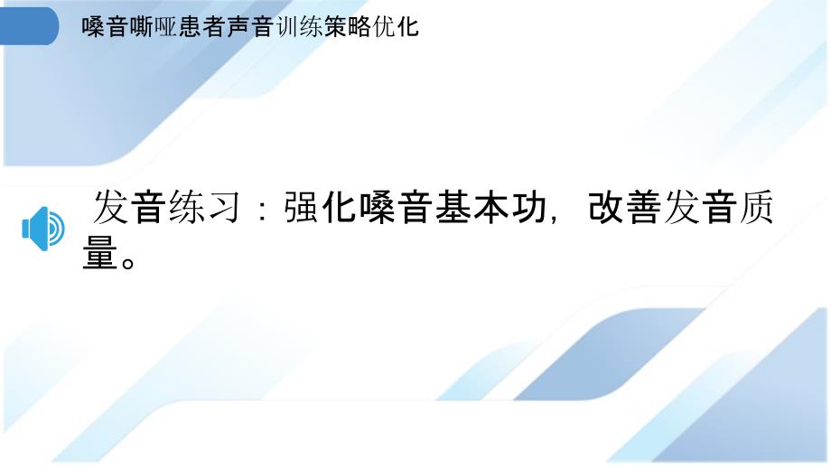 嗓音嘶哑患者声音训练策略优化_第3页