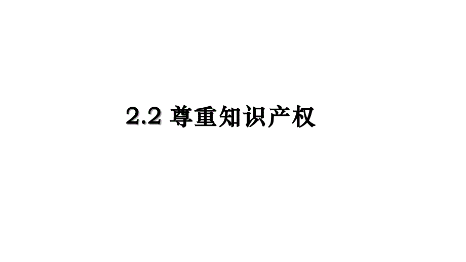 尊重知识产权 课件-2023-2024学年高中政治统编版选择性必修二法律与生活_第1页