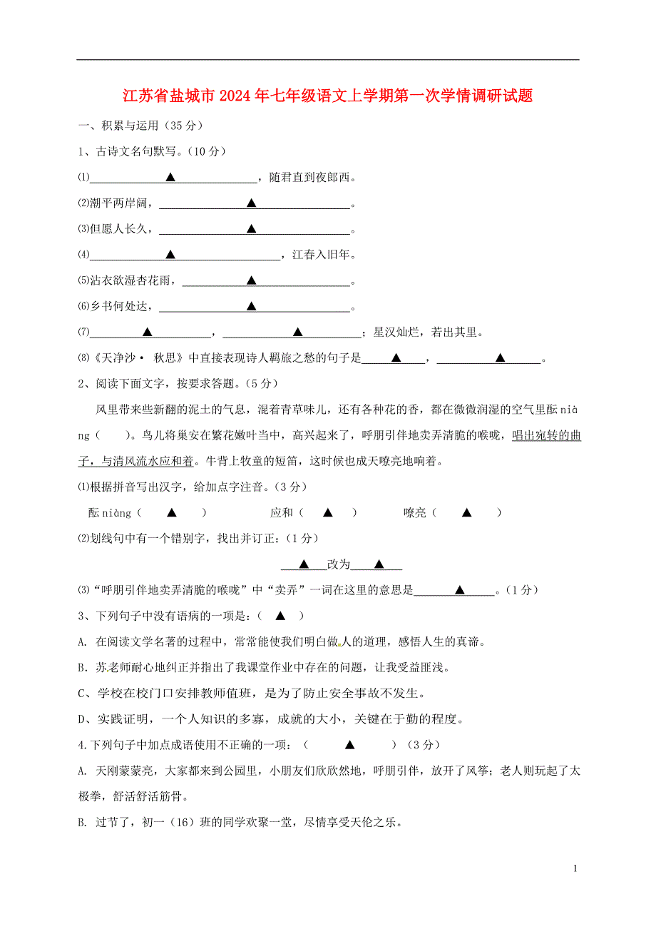 江苏省盐城市2024年七年级语文上学期第一次学情调研试题_第1页