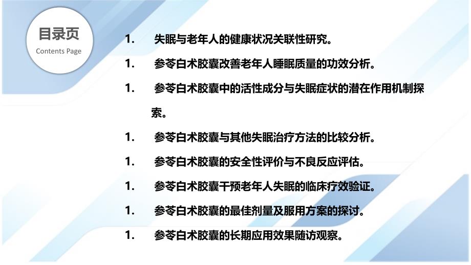 参苓白术胶囊对老年人失眠的干预效果研究_第2页