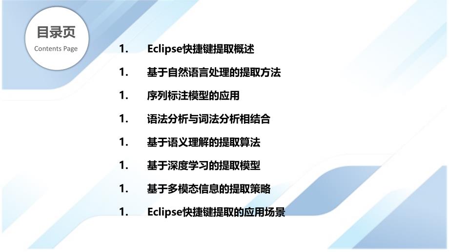 基于自然语言处理的Eclipse快捷键提取_第2页