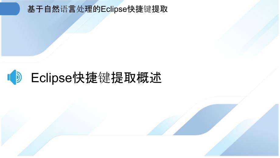 基于自然语言处理的Eclipse快捷键提取_第3页