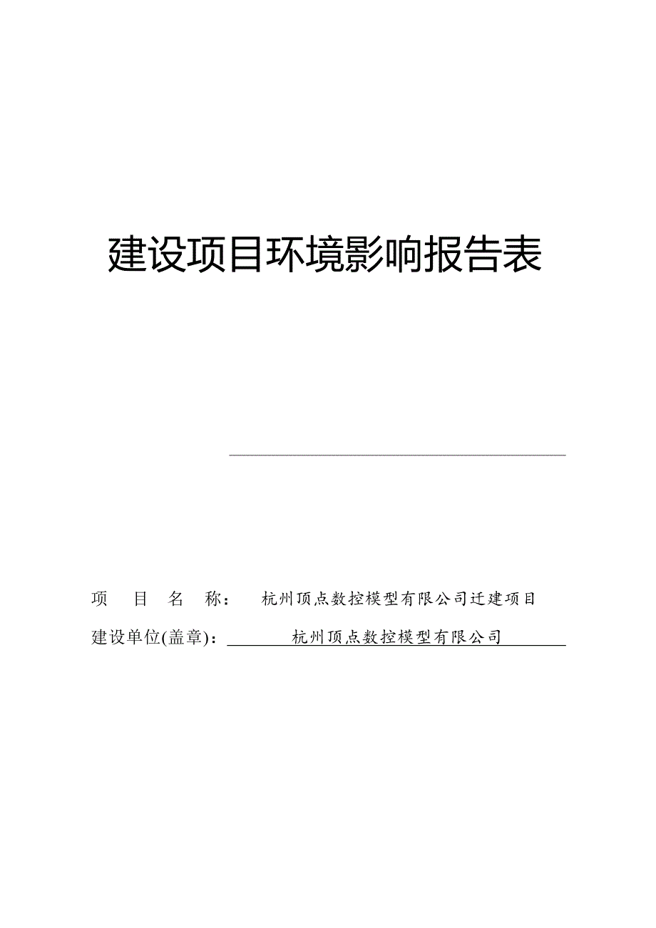 杭州顶点数控模型有限公司报告表_第1页