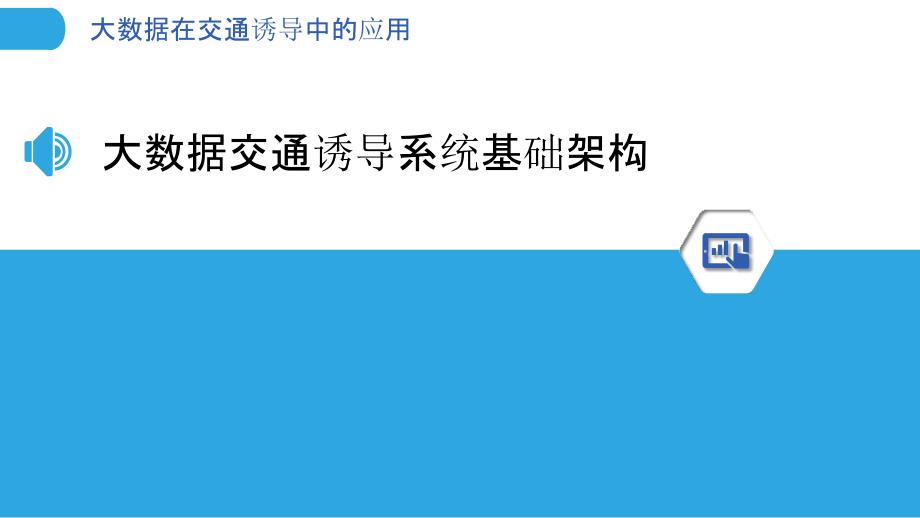 大数据在交通诱导中的应用_第3页