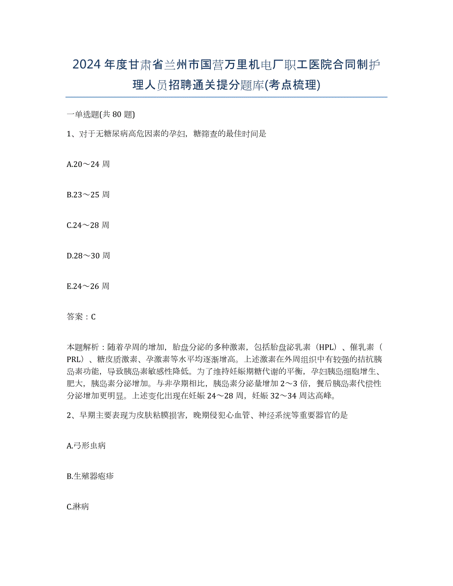 2024年度甘肃省兰州市国营万里机电厂职工医院合同制护理人员招聘通关提分题库(考点梳理)_第1页