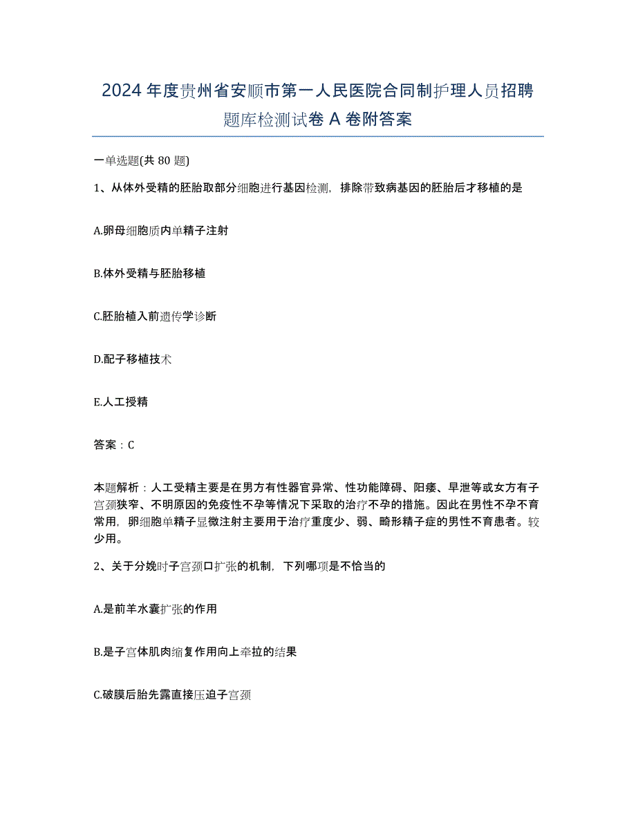 2024年度贵州省安顺市第一人民医院合同制护理人员招聘题库检测试卷A卷附答案_第1页