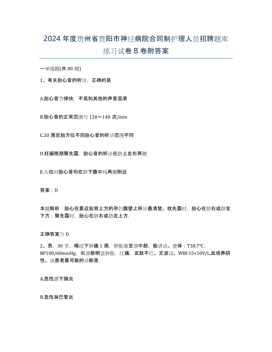 2024年度贵州省贵阳市神经病院合同制护理人员招聘题库练习试卷B卷附答案_第1页