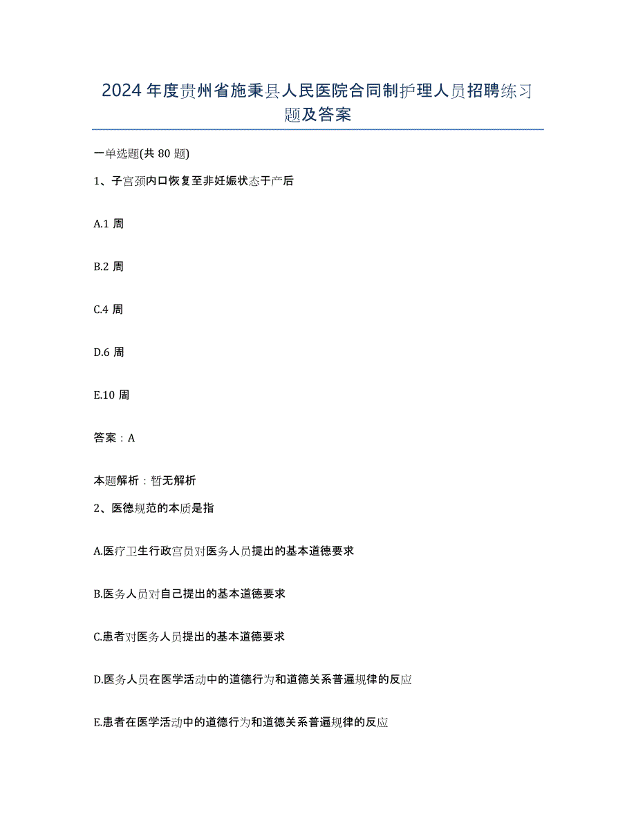 2024年度贵州省施秉县人民医院合同制护理人员招聘练习题及答案_第1页