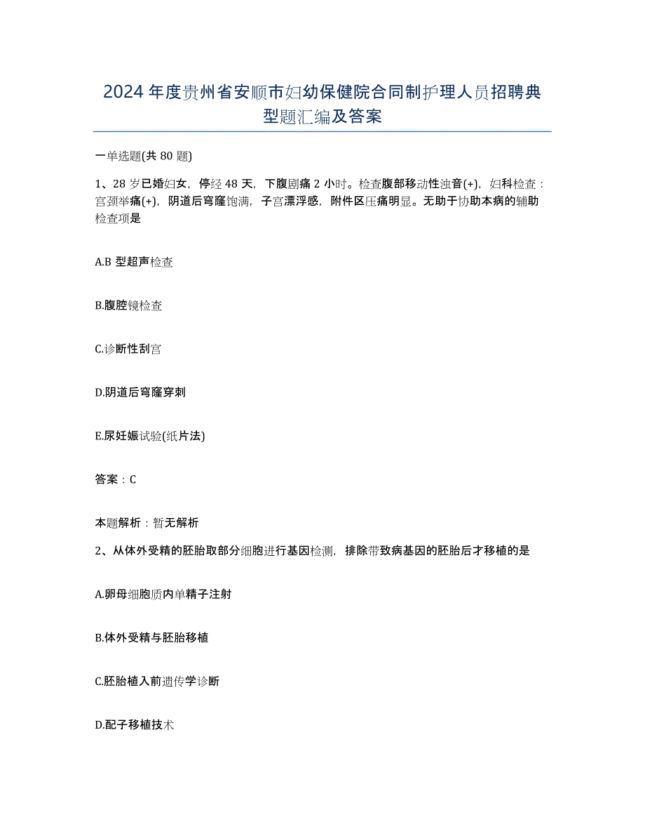 2024年度贵州省安顺市妇幼保健院合同制护理人员招聘典型题汇编及答案_第1页