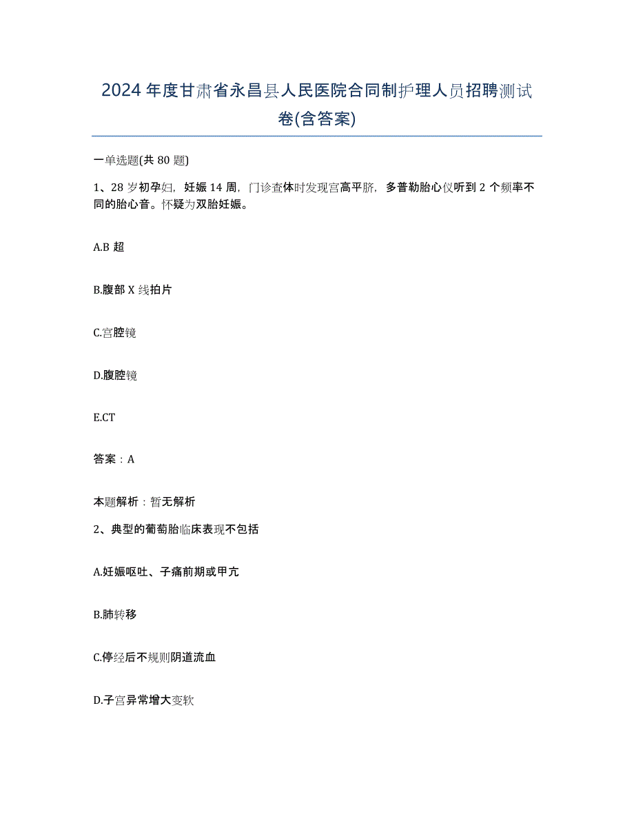 2024年度甘肃省永昌县人民医院合同制护理人员招聘测试卷(含答案)_第1页