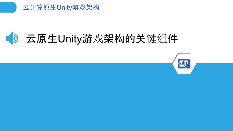 云计算原生Unity游戏架构_第3页