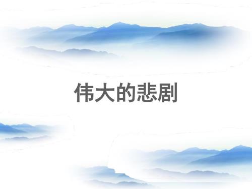 【初中语文】+《伟大的悲剧》课件++统编版语文七年级下册