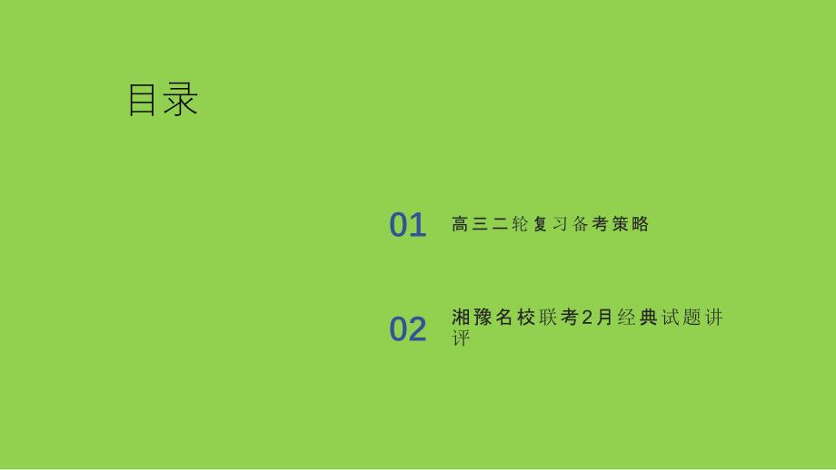 2024届高考政治二轮复习统编版_第1页