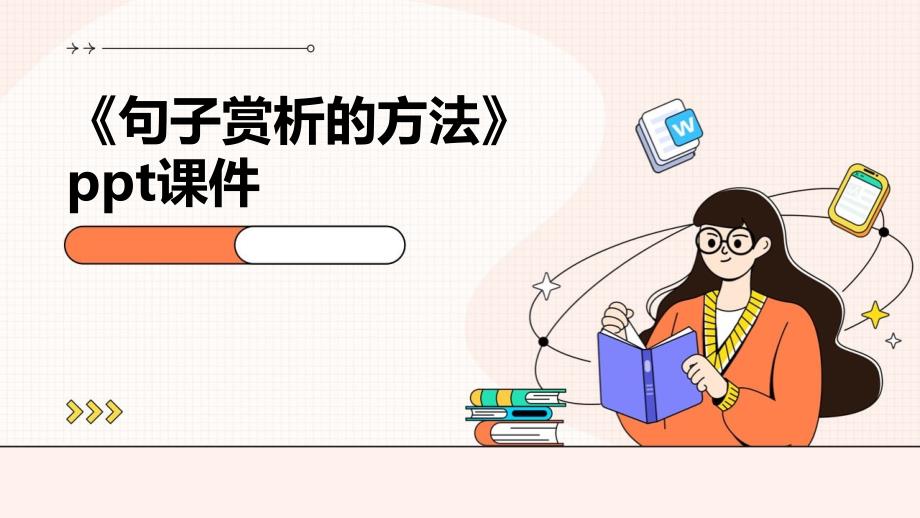 《句子赏析的方法》课件_第1页