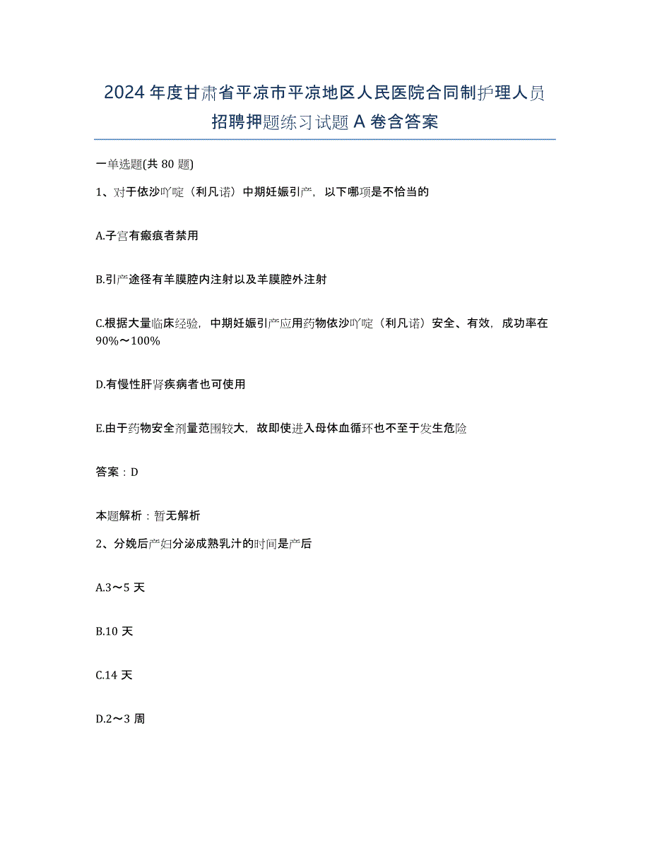 2024年度甘肃省平凉市平凉地区人民医院合同制护理人员招聘押题练习试题A卷含答案_第1页