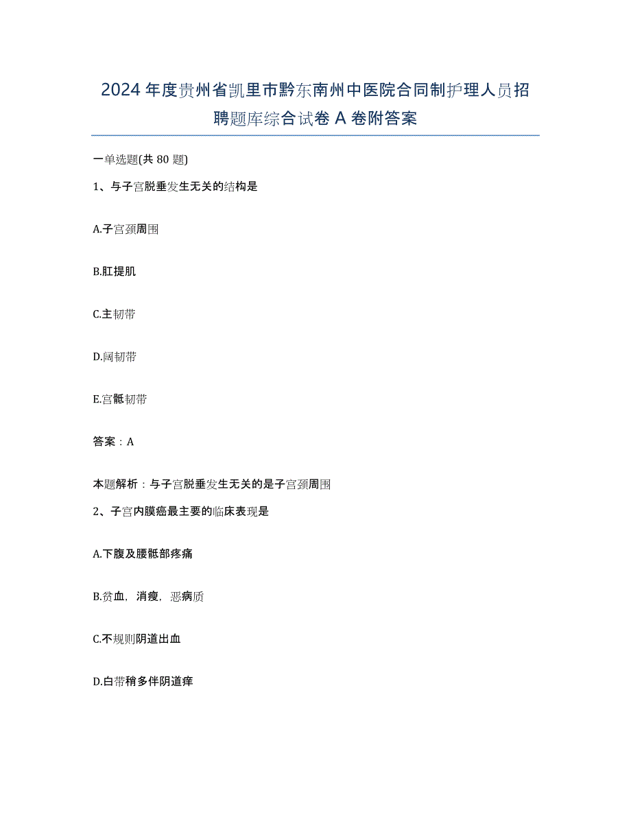 2024年度贵州省凯里市黔东南州中医院合同制护理人员招聘题库综合试卷A卷附答案_第1页