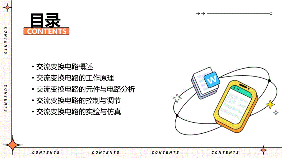 《交流变换电路》课件_第2页