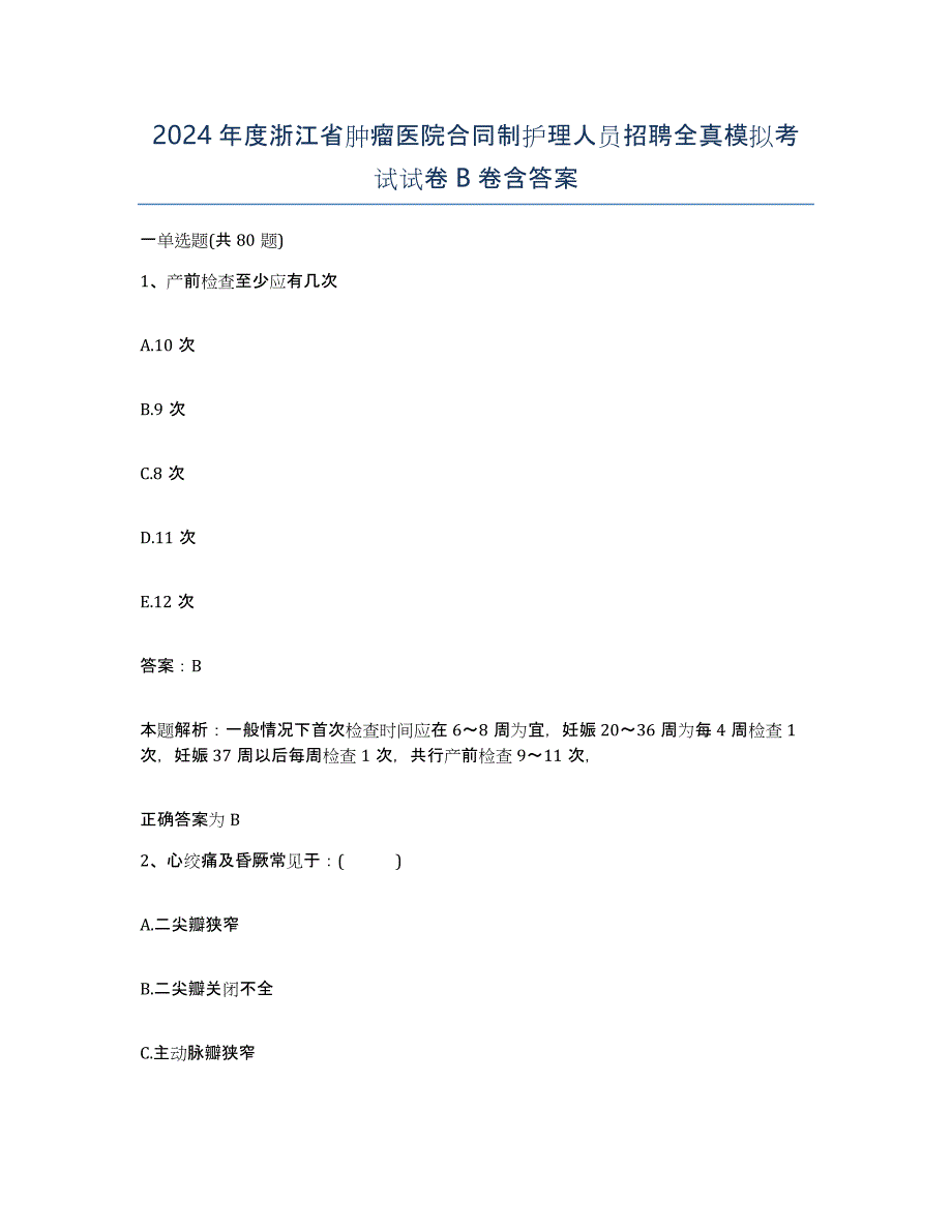 2024年度浙江省肿瘤医院合同制护理人员招聘全真模拟考试试卷B卷含答案_第1页