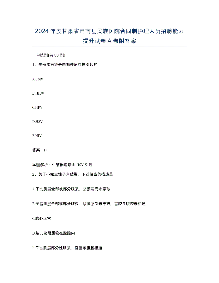 2024年度甘肃省肃南县民族医院合同制护理人员招聘能力提升试卷A卷附答案_第1页