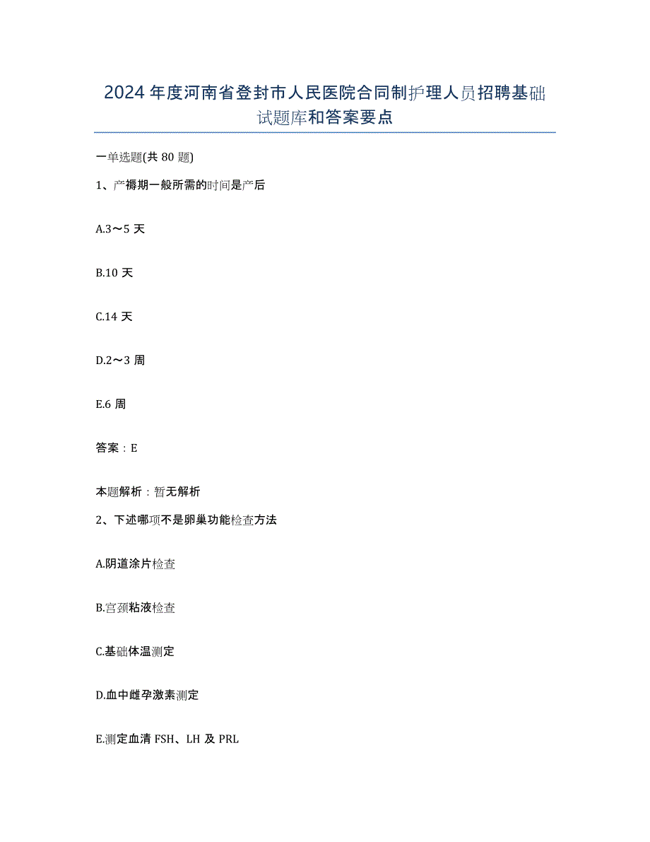 2024年度河南省登封市人民医院合同制护理人员招聘基础试题库和答案要点_第1页