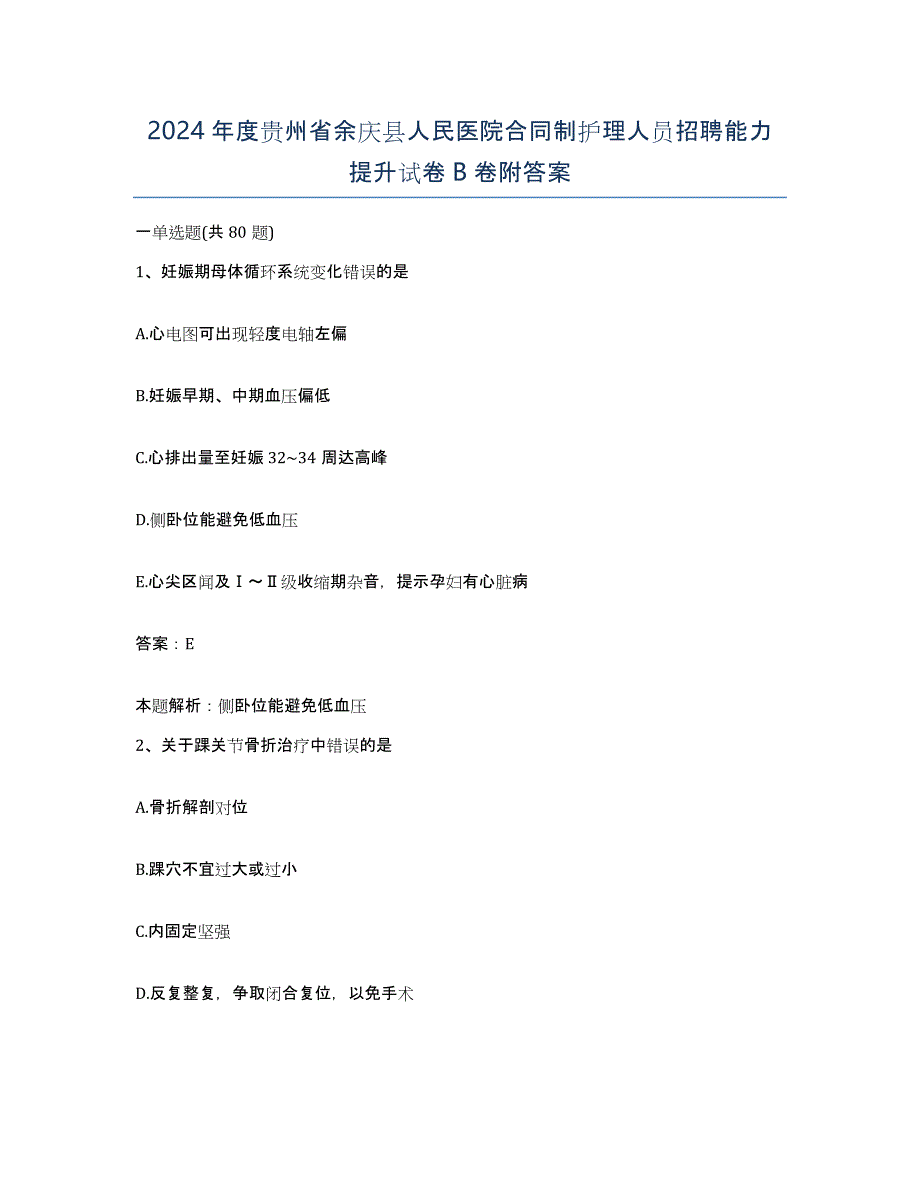 2024年度贵州省余庆县人民医院合同制护理人员招聘能力提升试卷B卷附答案_第1页