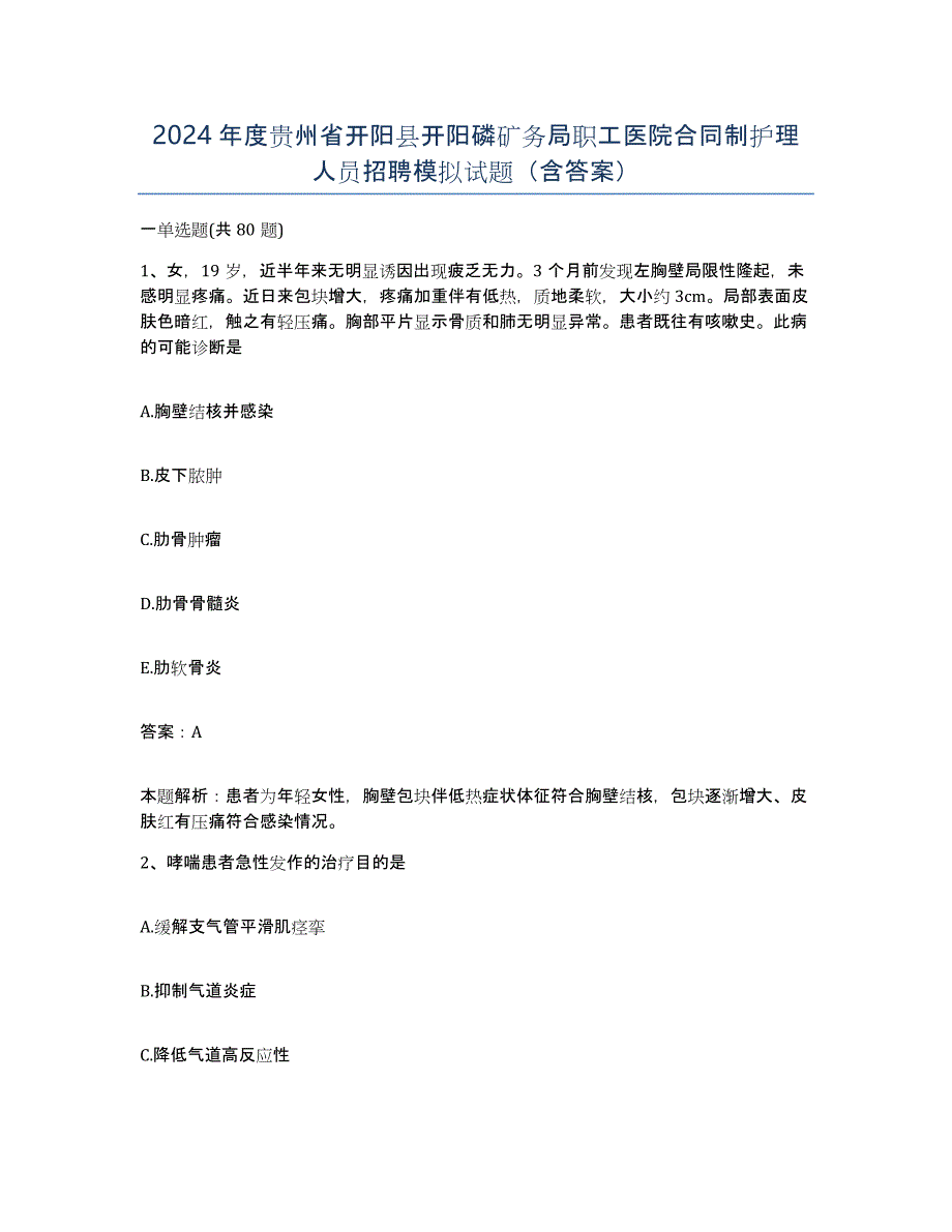 2024年度贵州省开阳县开阳磷矿务局职工医院合同制护理人员招聘模拟试题（含答案）_第1页