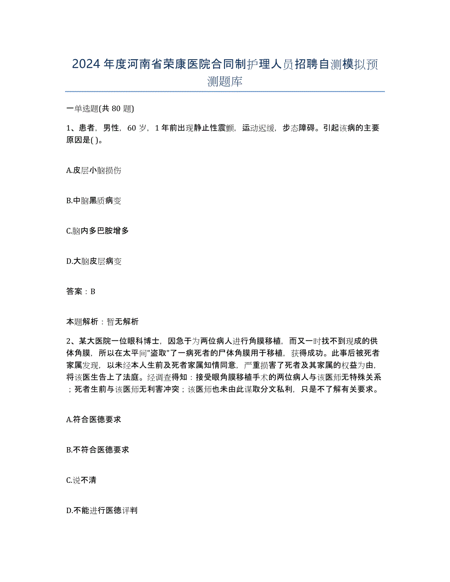 2024年度河南省荣康医院合同制护理人员招聘自测模拟预测题库_第1页