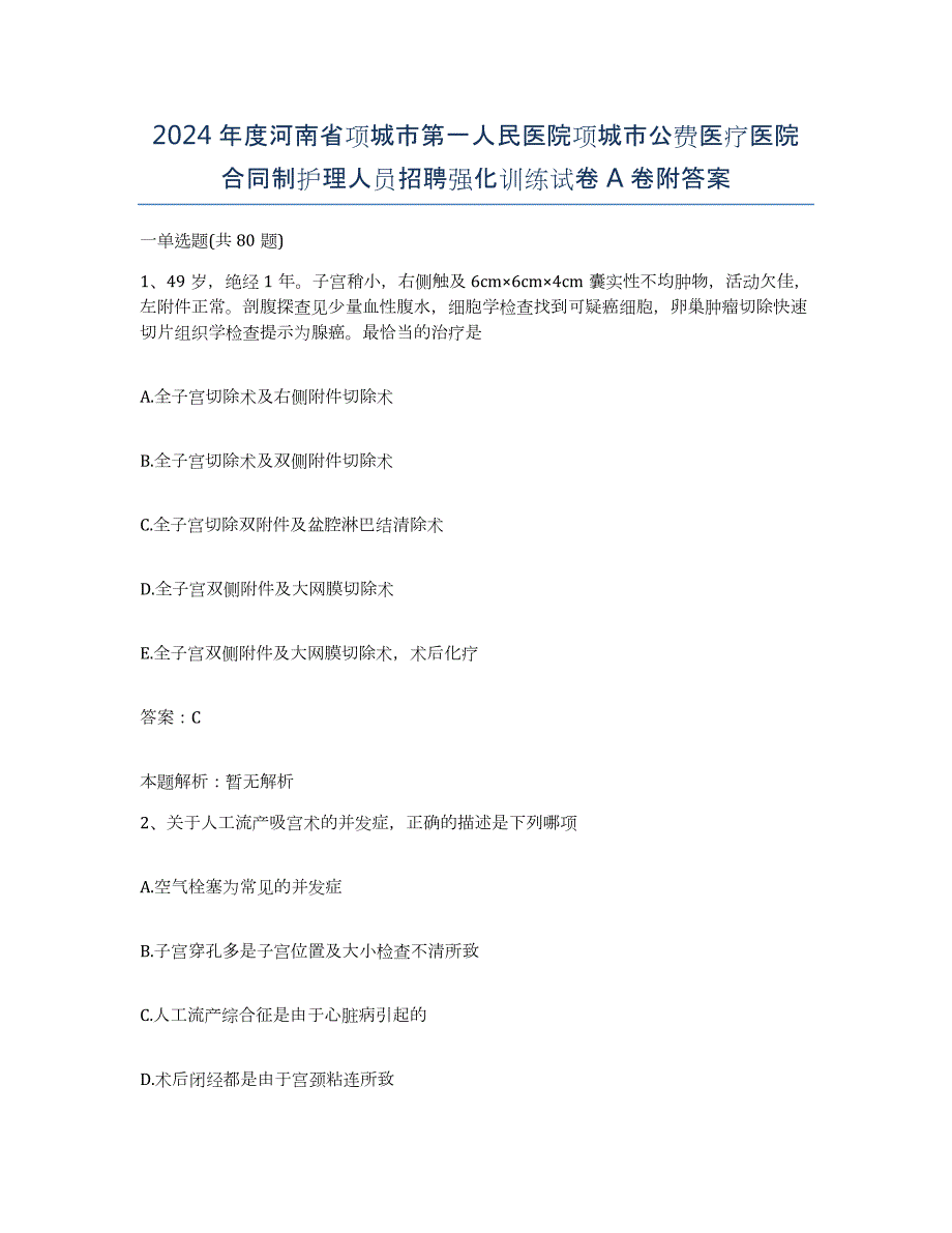 2024年度河南省项城市第一人民医院项城市公费医疗医院合同制护理人员招聘强化训练试卷A卷附答案_第1页