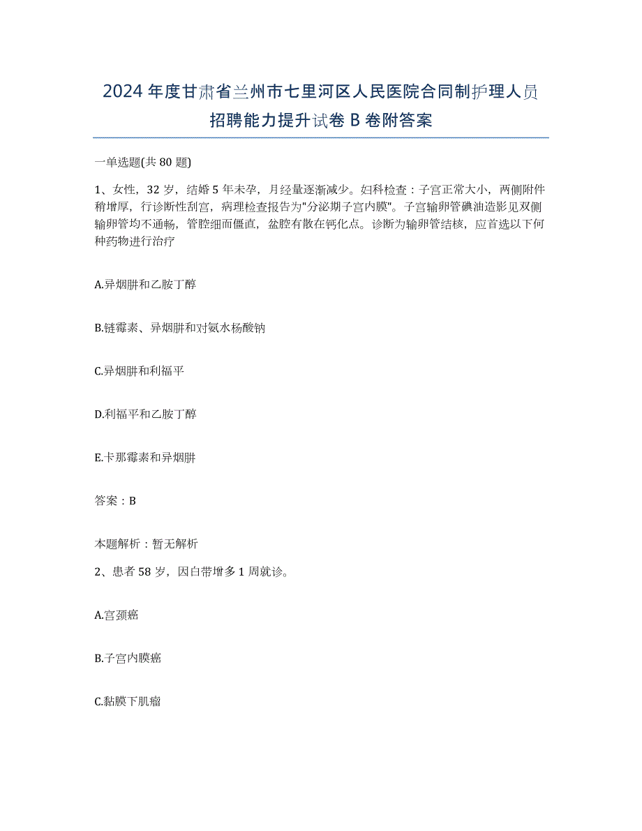 2024年度甘肃省兰州市七里河区人民医院合同制护理人员招聘能力提升试卷B卷附答案_第1页