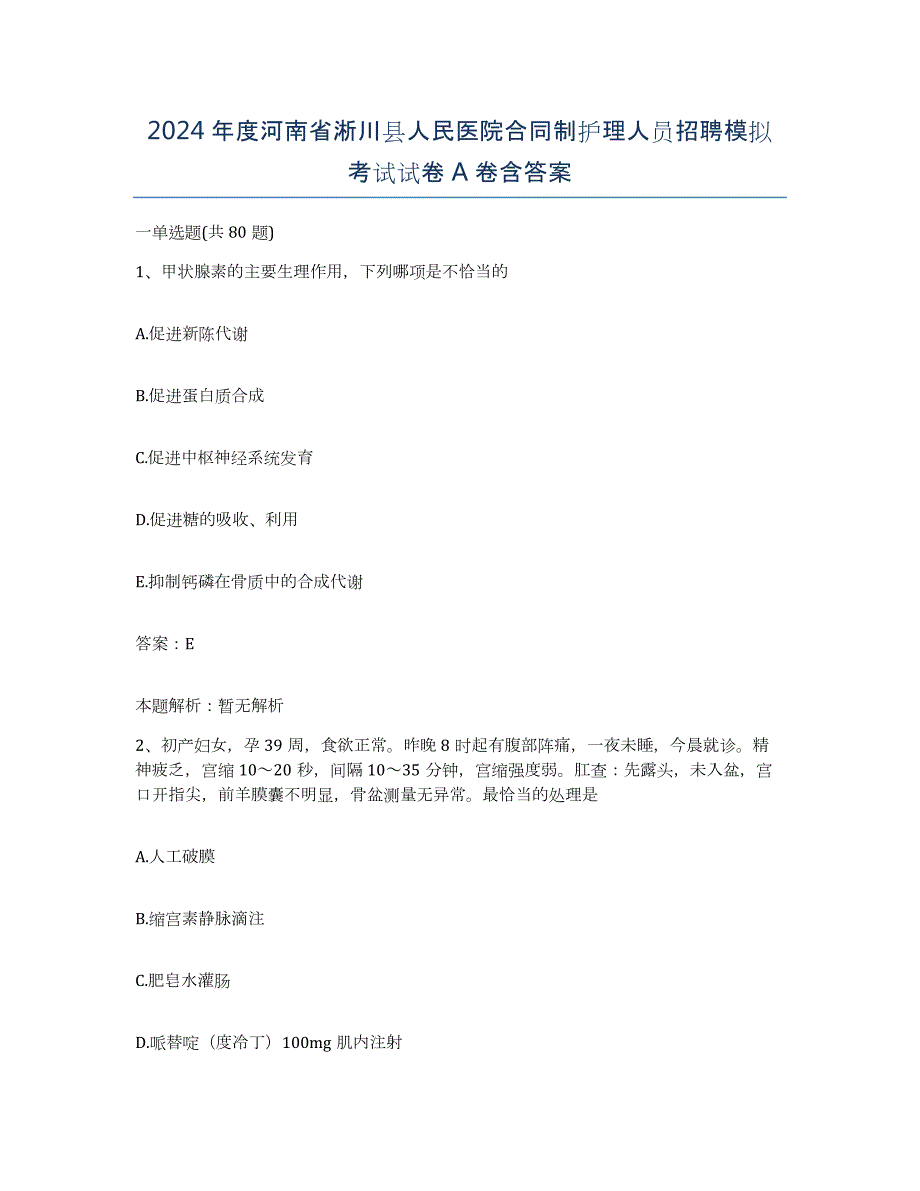 2024年度河南省淅川县人民医院合同制护理人员招聘模拟考试试卷A卷含答案_第1页