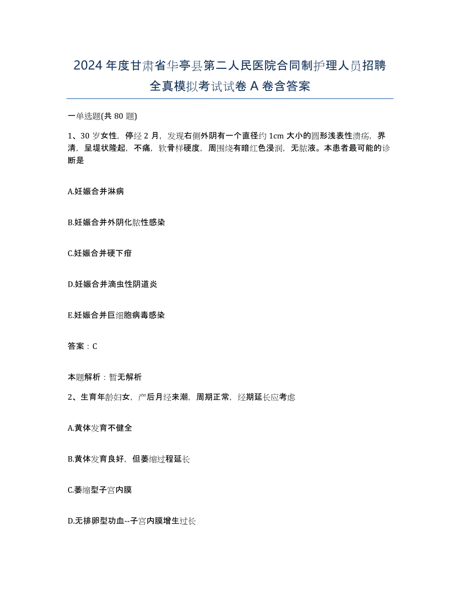 2024年度甘肃省华亭县第二人民医院合同制护理人员招聘全真模拟考试试卷A卷含答案_第1页