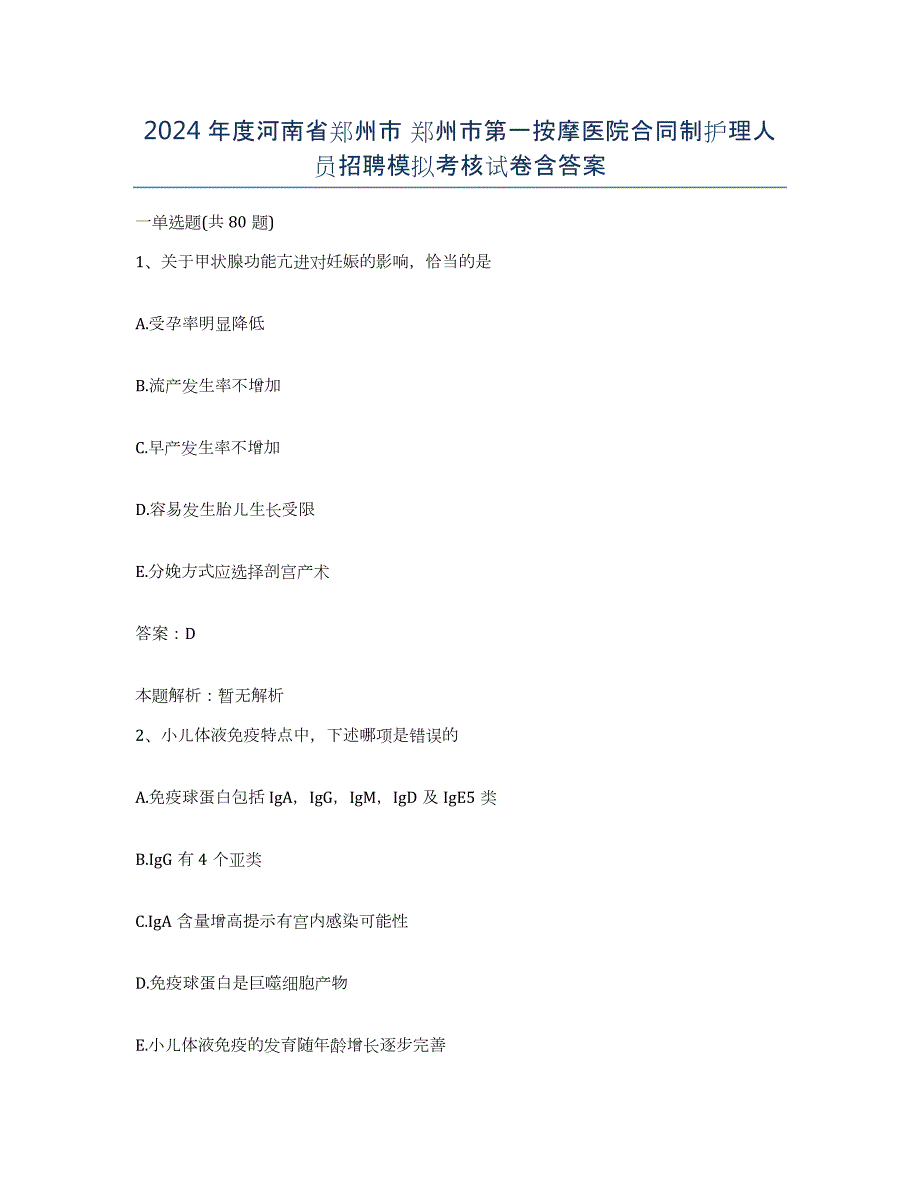 2024年度河南省郑州市 郑州市第一按摩医院合同制护理人员招聘模拟考核试卷含答案_第1页