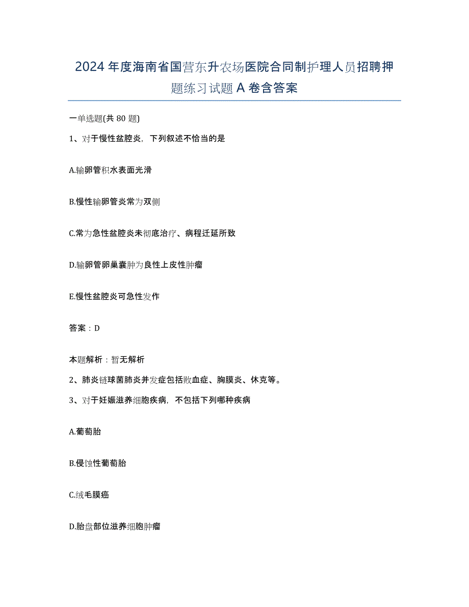 2024年度海南省国营东升农场医院合同制护理人员招聘押题练习试题A卷含答案_第1页