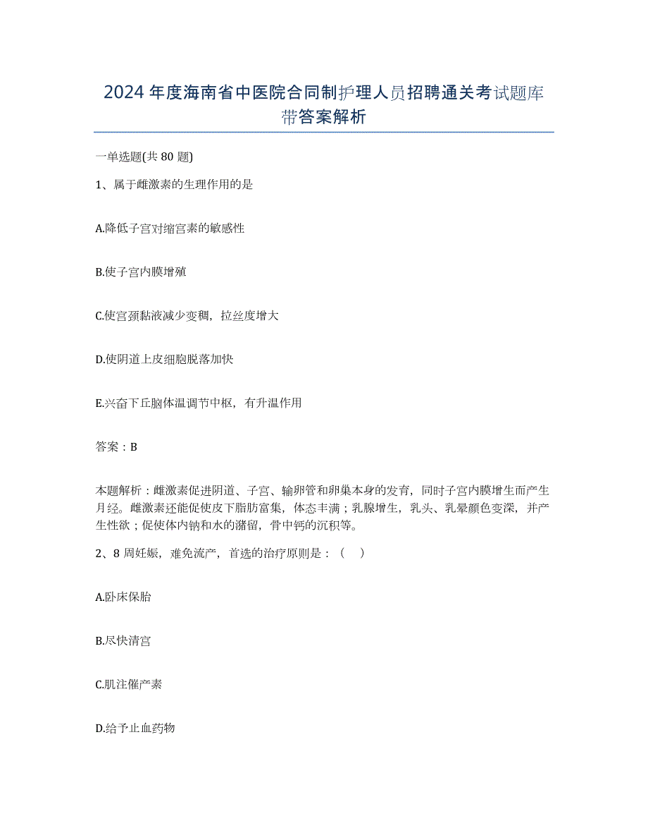 2024年度海南省中医院合同制护理人员招聘通关考试题库带答案解析_第1页