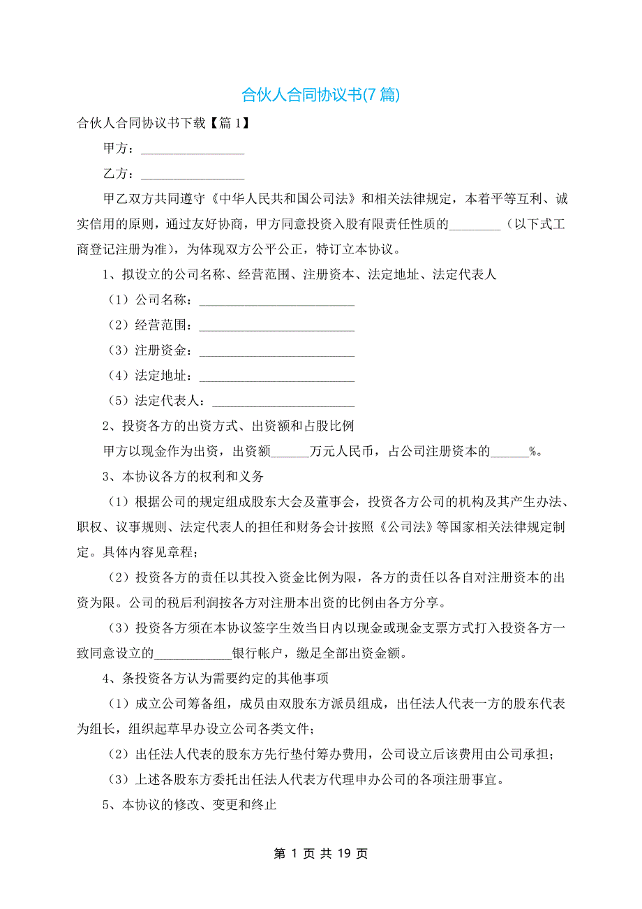 合伙人合同协议书(7篇)_第1页